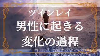 ツインレイ　彼の心が大きく揺れ動く　気持ちが変わる時期