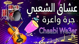 شعبي شاخدة نايظة اراك الحيحة 2024 Chaabi Marocain Top Nayda Cha3bi