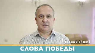 Слова победы Иисус Христос Господь | Виталий Вознюк(25.03.2022) проповеди христианские евангелие дня