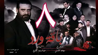 مسلسل  باقة ورد  الحلقة الثامنة - على قناة اليمن الفضائية 8 رمضان 1443هــ -2022م