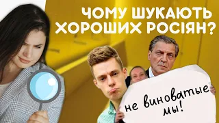 ПСИХОЛОГІЧНІ ПРИЧИНИ пошуку "хороших росіян" • КОЛЕКТИВНА ВІДПОВІДАЛЬНІСТЬ