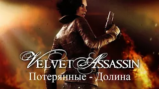 Velvet Assassin Прохождение Миссия 1