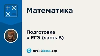 Решение задания 11 ЕГЭ по математике