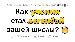 Какую ЛЕГЕНДАРНУЮ фигню вытворил чел в ВАШЕЙ ШКОЛЕ?