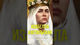 Изабелла Кастильская и её благая инквизиция #Shorts