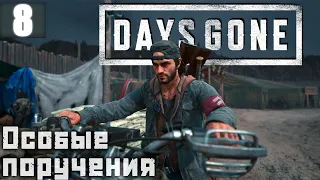 Особые поручения | Days Gone Прохождение Часть 8