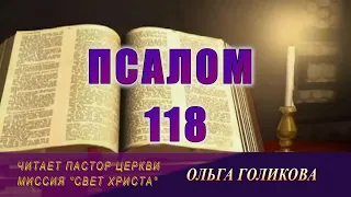 Псалом 118 - читает Ольга Голикова
