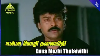 Tiger Tamil Movie Songs | Enna Mozhi Thalaivithi Video Song | Chiranjeevi | Rambha | Pyramid Music