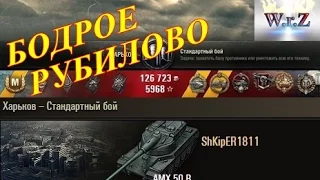 AMX 50 B  БОДРОЕ РУБИЛОВО!  World of Tanks