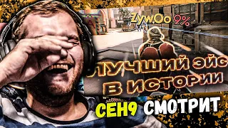 CEH9 СМОТРИТ: РАЙЗ "Разбор лучшего эйса ZywOo в истории CS:GO (feat Boombl4 & Electronic)"