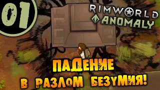 #01 ПАДЕНИЕ В РАЗЛОМ БЕЗУМИЯ Прохождение Rimworld ZOMBIELAND НА РУССКОМ