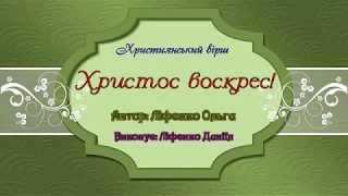 Христос воскрес! Дитячий християнський вірш на Пасху