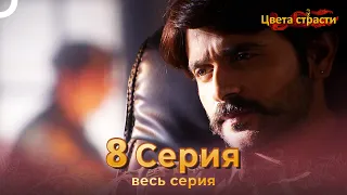 Цвета Страсти Индийский сериал 8 Серия | Русский Дубляж