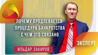 Почему продлевается процедура банкротства