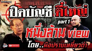 ตี๋ใหญ่ จอมโจรขมังเวทย์ กับ มือปราบเหยี่ยวดำ ผู้ปิดบัญชีตี๋ใหญ่ part 1 l เที่ยวได้ไม่ลบหลู่