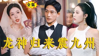 [Multi SUB]《龙神归来震九州》（全集）原来一直被她嫌弃的废物劳改犯未婚夫，竟然就是她一直想高攀的存在。。。#最火短剧推荐 #MiniDrama #精彩大陆短剧