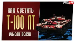 Т-100 ЛТ. Игра с объяснениями. World of Tanks