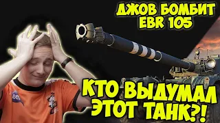 АДСКИ СГОРЕЛО! Три Отметки EBR 105 | Лучшие Моменты Стрима | Джов Бомбит