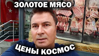 😯 ЗОЛОТОЕ МЯСО В ТУРЦИИ ЦЕНЫ КОСМОС! Сравниваю гос магазин и частный. КАК у вас цены?