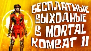 Бесплатные выходные в Mortal Kombat 11