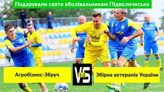 Агробізнес-Збруч vs Збірна ветеранів України - 1:2