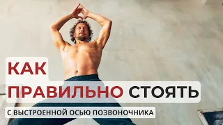 Как правильно стоять с выстроенной осью позвоночника?