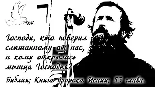 Господи, кто поверил слышанному от нас, и кому открылась мышца Господня? / Исаия 53 глава