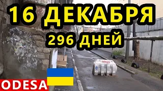 Украина 16 Декабря. Ситуация в Одессе и Николаеве. Что Происходит в Херсоне? Ракетная Атака