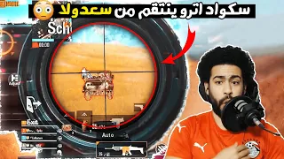 سكواد اترو ينتقم من سعدولا 😮 المواجهة المنتظرة 🔥 | ببجي موبايل