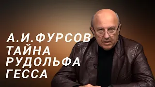 А И Фурсов Тайна Рудольфа Гесса