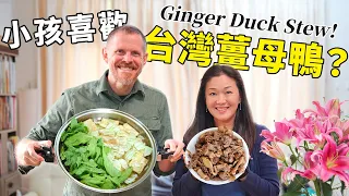 台灣媽媽想吃薑母鴨，美國爸爸冒險下廚幫忙 Taiwanese Mother Craves Ginger Duck Stew, American Father Enters Kitchen... ..