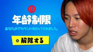 年齢制限を解除する方法...【フォートナイト】