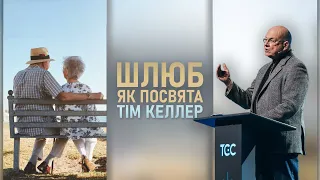 ТІм Келлер | ШЛЮБ | Шлюб як посвята. Проповідь (2024)