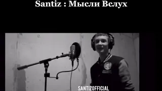 Santiz - Мысли Вслух, (малой Сантиз )