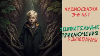 Аудиосказка "Удивительные приключения с динозаврами" / аудиокниги #аудиосказка #аудиосказки #сказка