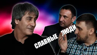 СЛАВНЫЕ ЛЮДИ| У нас в гостях Текуев Амырбий (Амурби) Ханапиевич