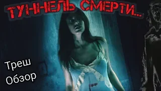 ТРЕШ Обзор (Туннель Смерти)