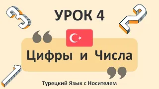 4) Цифры и Числа. Учим Турецкий Язык. Турецкий для начинающих  #турецкийязык #турецкий