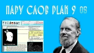 Пару слов plan 9 os