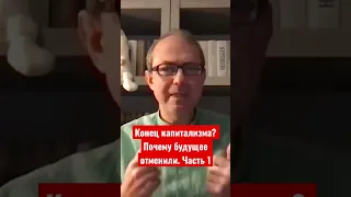 Баумейстер: Конец капитализма? Почему будущее отменили.