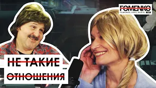 ВСЯ ПРАВДА про "не такие отношения" Интервью с Женщиной - Калькой! // НИКОЛАЙ ФОМЕНКО FM!