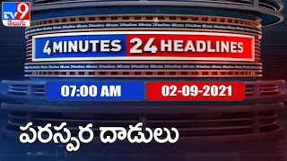 4 Minutes 24 Headlines : 7 AM | 02 September  2021 - TV9