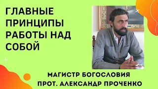 КАК надо РАБОТАТЬ НАД СОБОЙ верующему человеку. Прот. А Проченко и Фатеева Елена