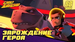 💥 Супер Динозавр 👦🦖 Зарождение Героя 🦸💣 Сборник мультфильмов 💥☄️ Серии 1-4