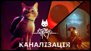 Stray - Проходження #6 - Каналізація. 😻