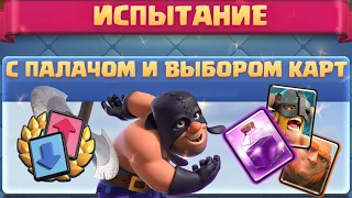 ☑️ ИСПЫТАНИЕ С ПАЛАЧОМ И ВЫБОРОМ КАРТ / CLASH ROYALE