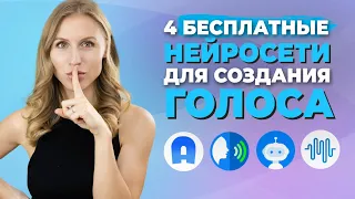 БЕСПЛАТНЫЕ Нейросети Для Создания Реалистичного голоса