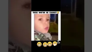 Папа фигни не скажет #shorts #tiktok #папа #дети