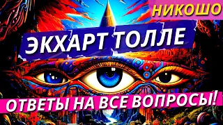 Избранные Ретриты Экхарта Толле На Русском Языке! / Полная Аудиокнига Nikosho