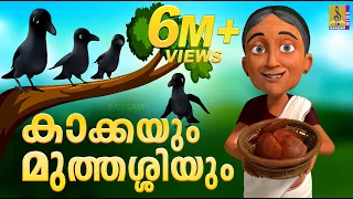 കാക്കയും മുത്തശ്ശിയും | Latest Kids Animation Story Malayalam | Kakkayum Muthashiyum